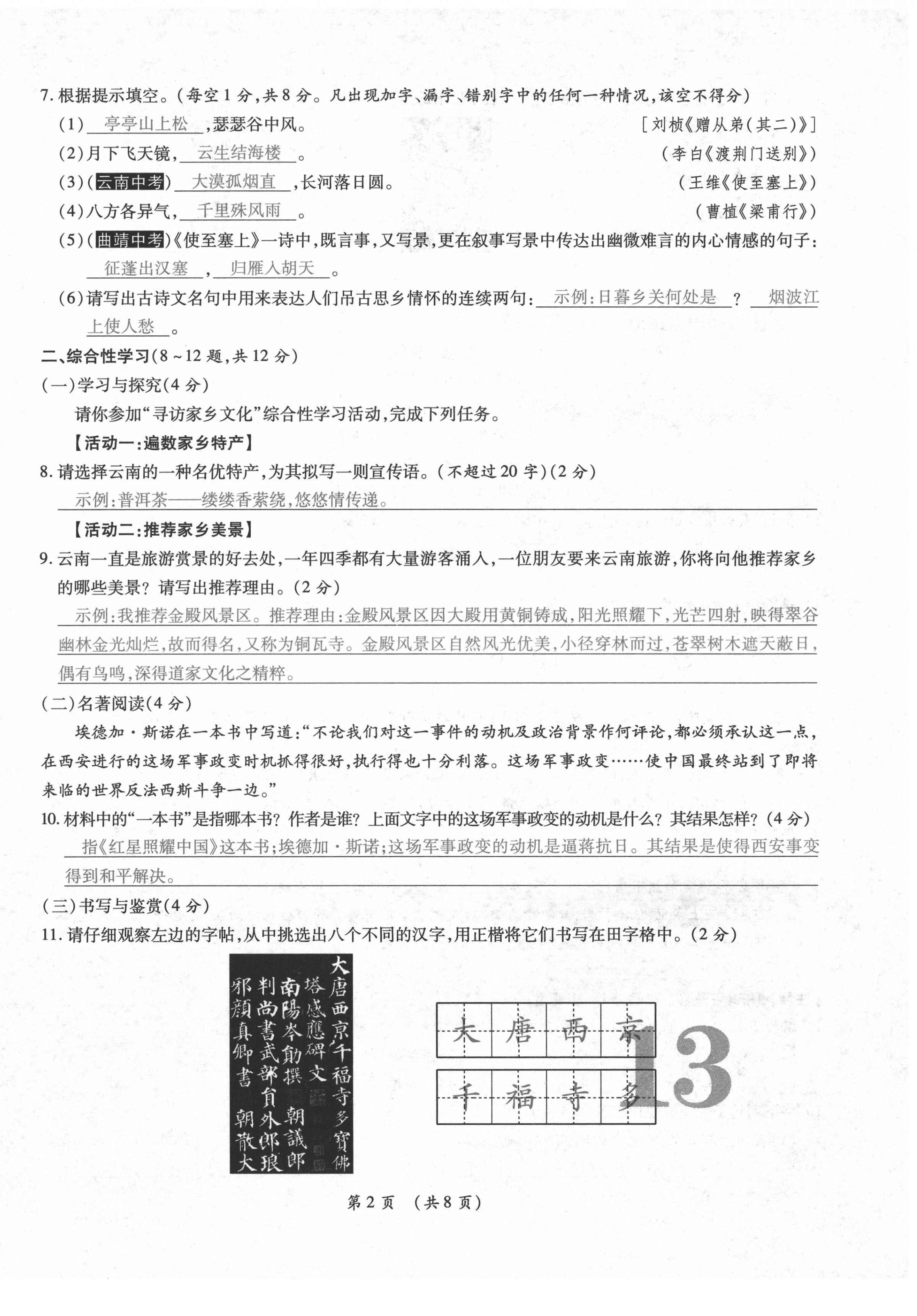 2020年中考滿分直通車云南本土核心金卷八年級語文上冊人教版 參考答案第21頁