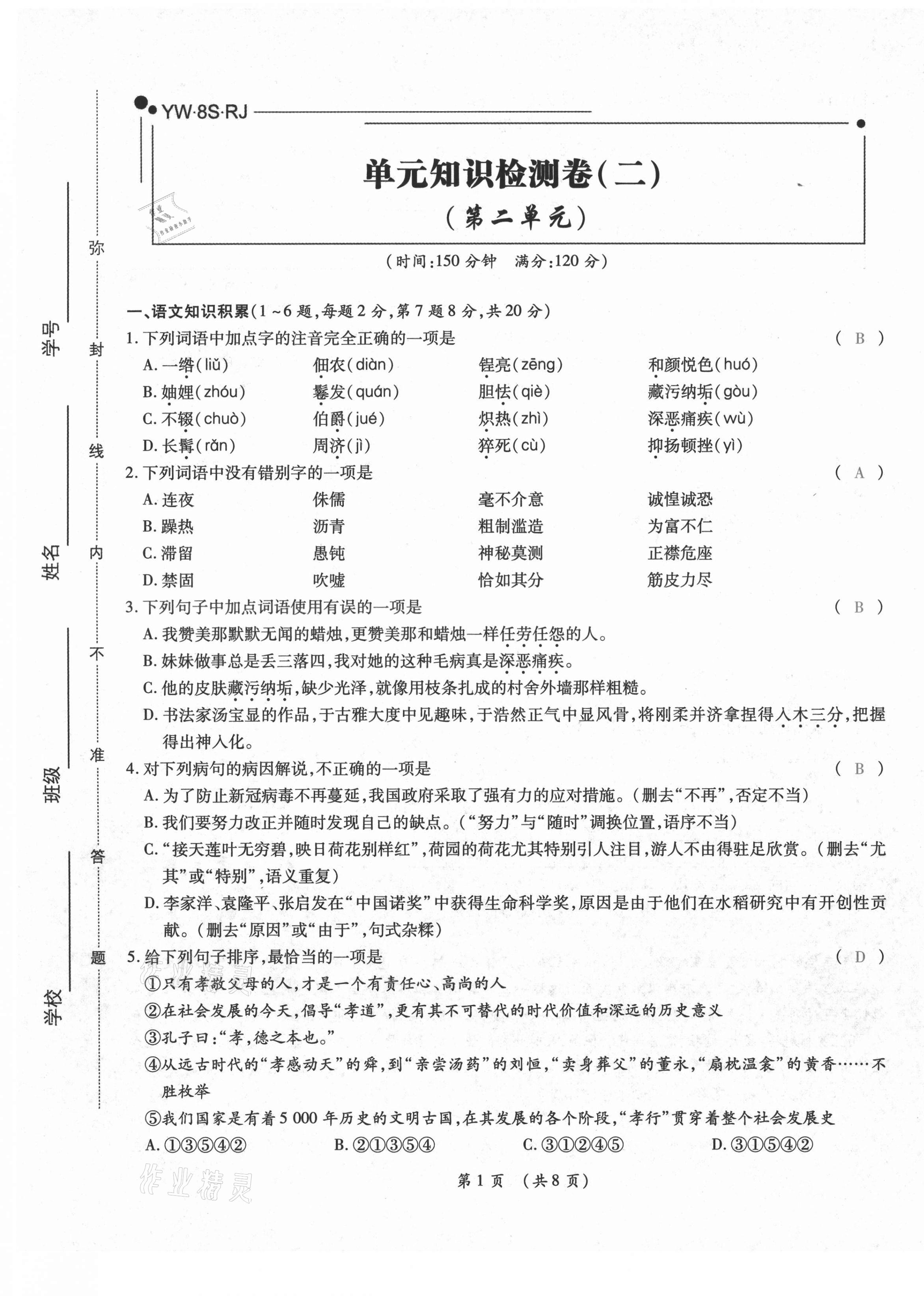 2020年中考滿分直通車云南本土核心金卷八年級語文上冊人教版 參考答案第7頁