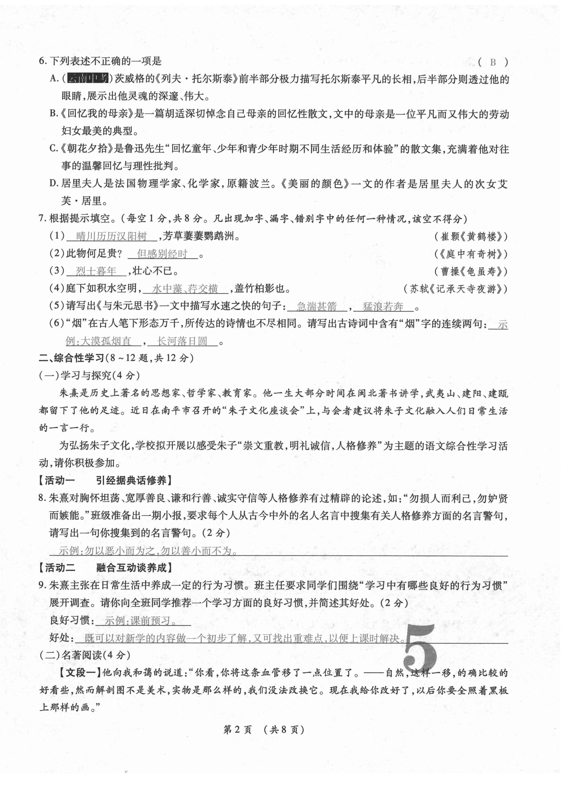 2020年中考滿分直通車云南本土核心金卷八年級(jí)語(yǔ)文上冊(cè)人教版 參考答案第8頁(yè)