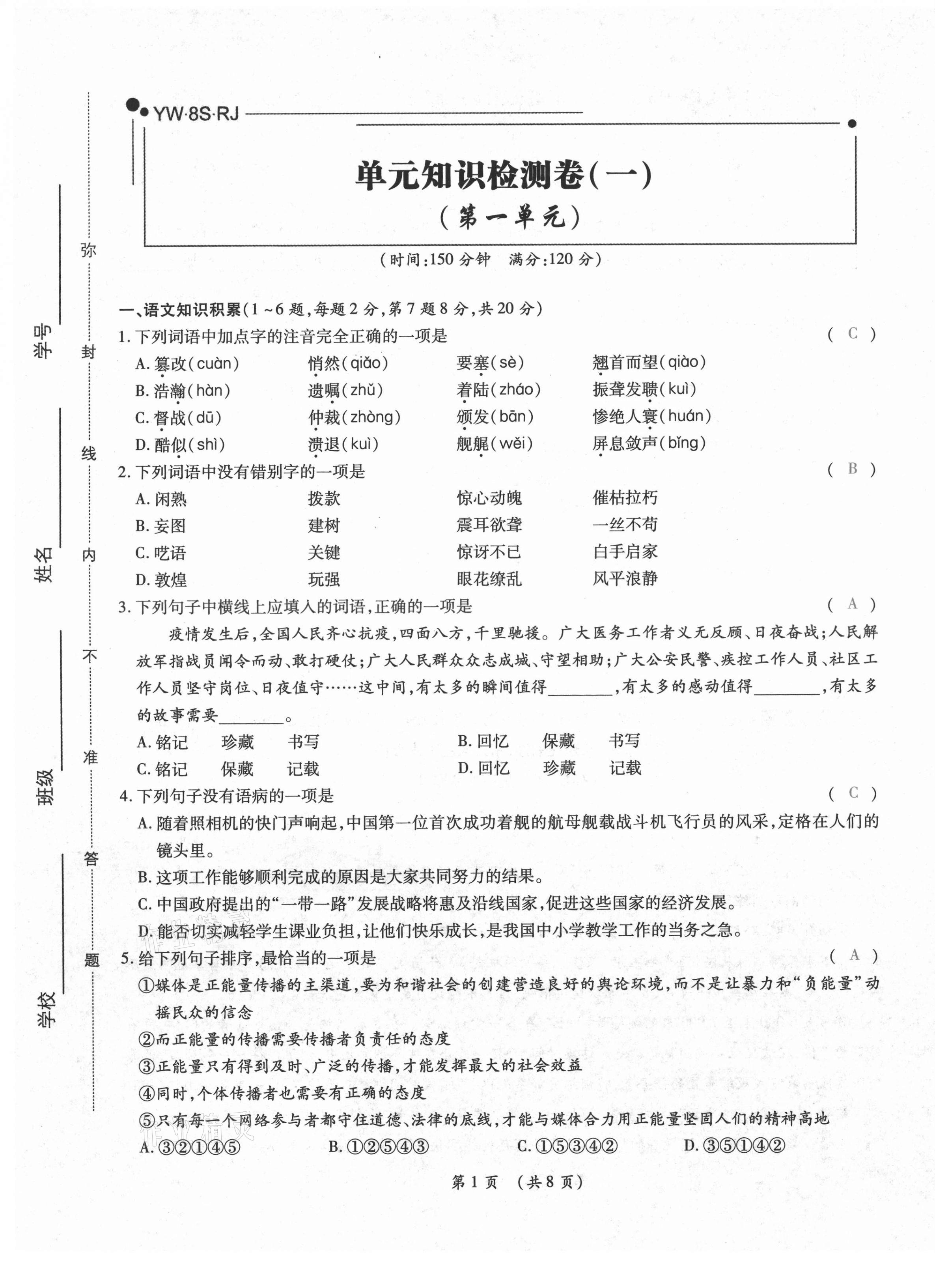 2020年中考滿分直通車云南本土核心金卷八年級語文上冊人教版 參考答案第1頁