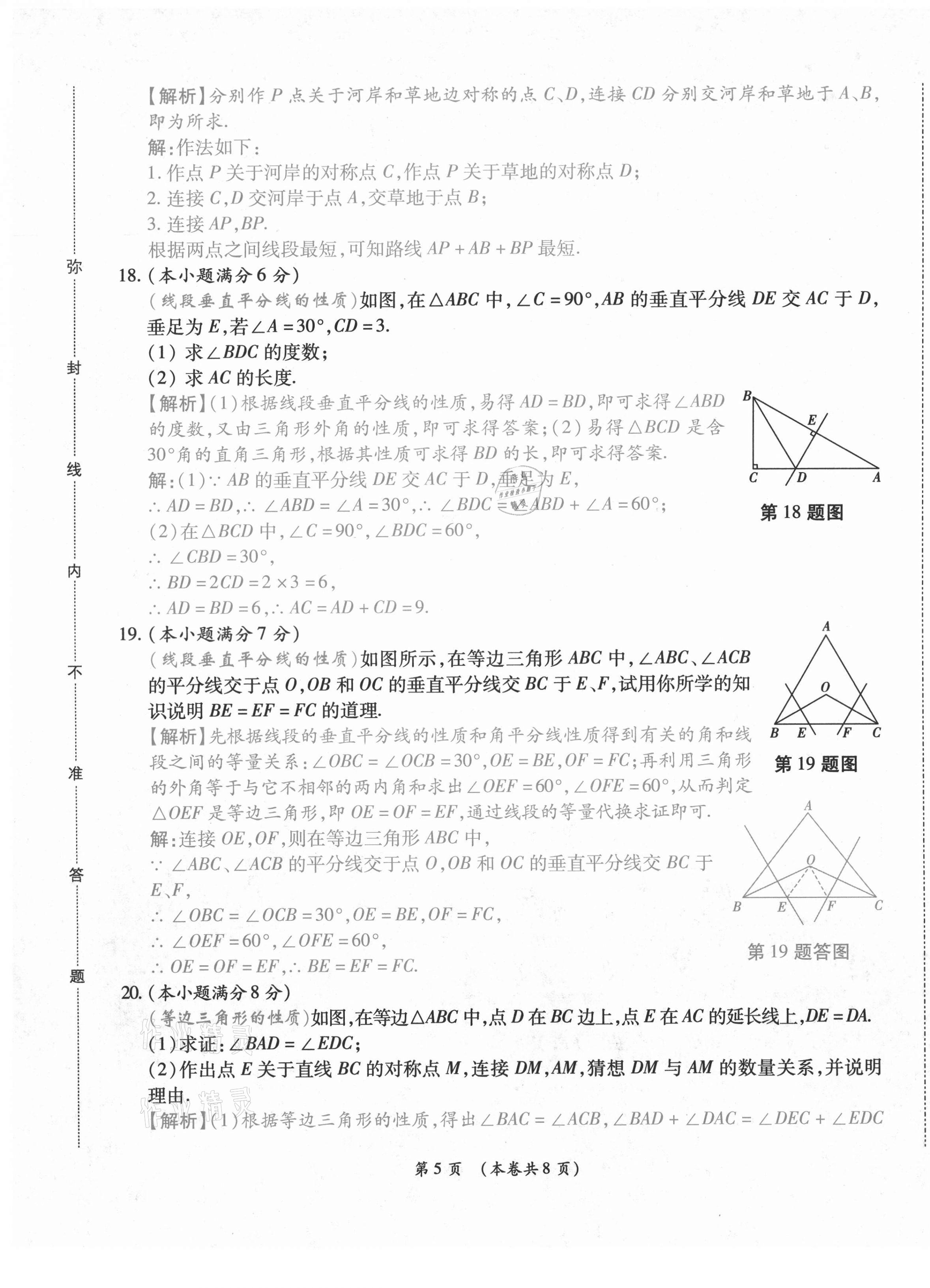 2020年中考滿分直通車云南本土核心金卷八年級數(shù)學(xué)上冊人教版 第27頁