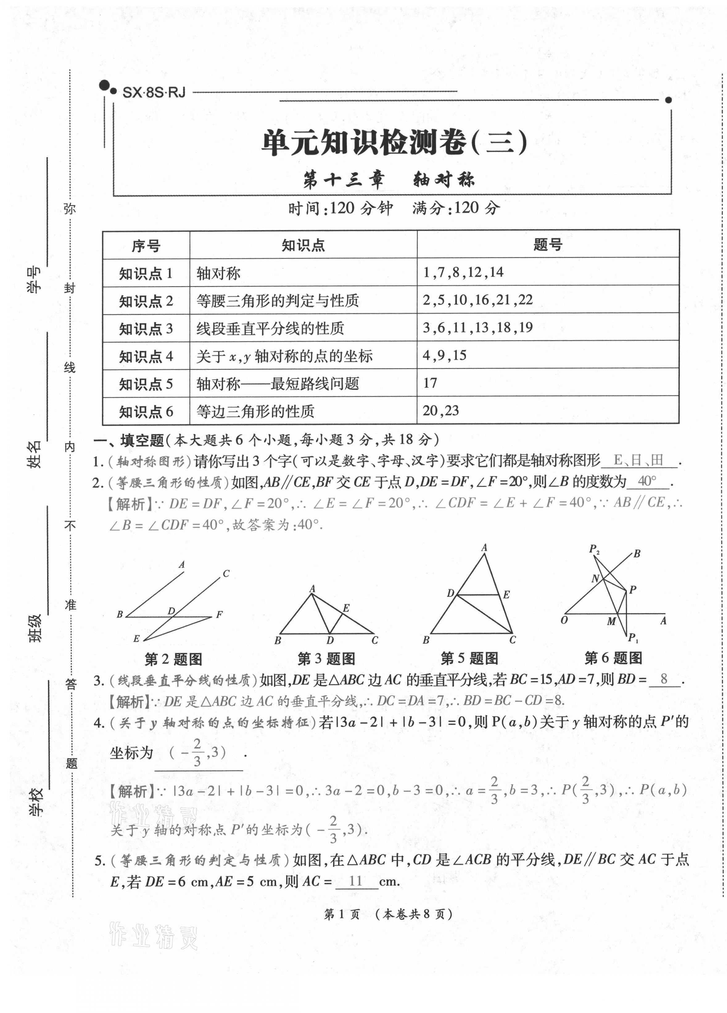 2020年中考滿分直通車云南本土核心金卷八年級數(shù)學(xué)上冊人教版 第23頁