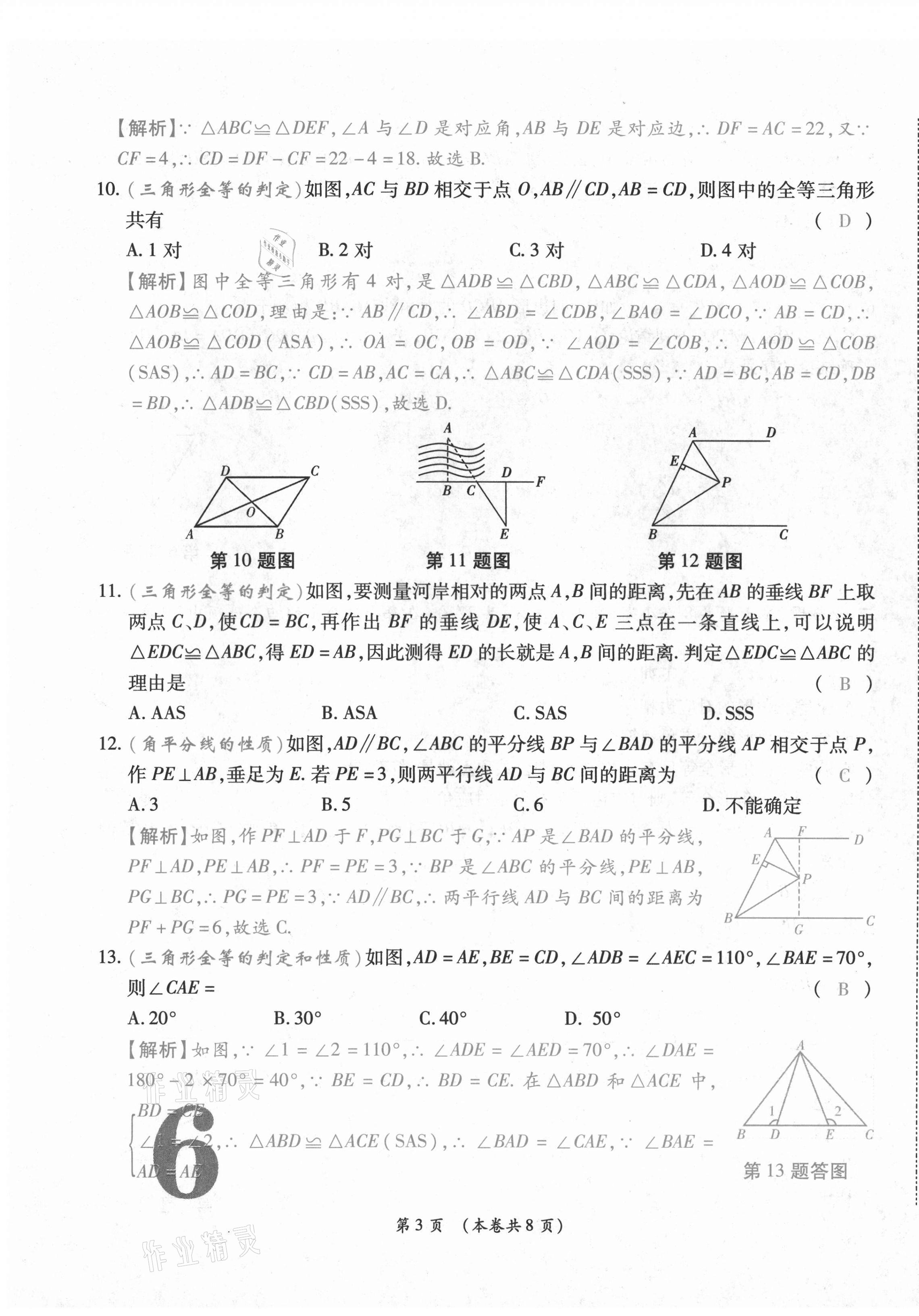 2020年中考滿分直通車云南本土核心金卷八年級數(shù)學上冊人教版 第11頁