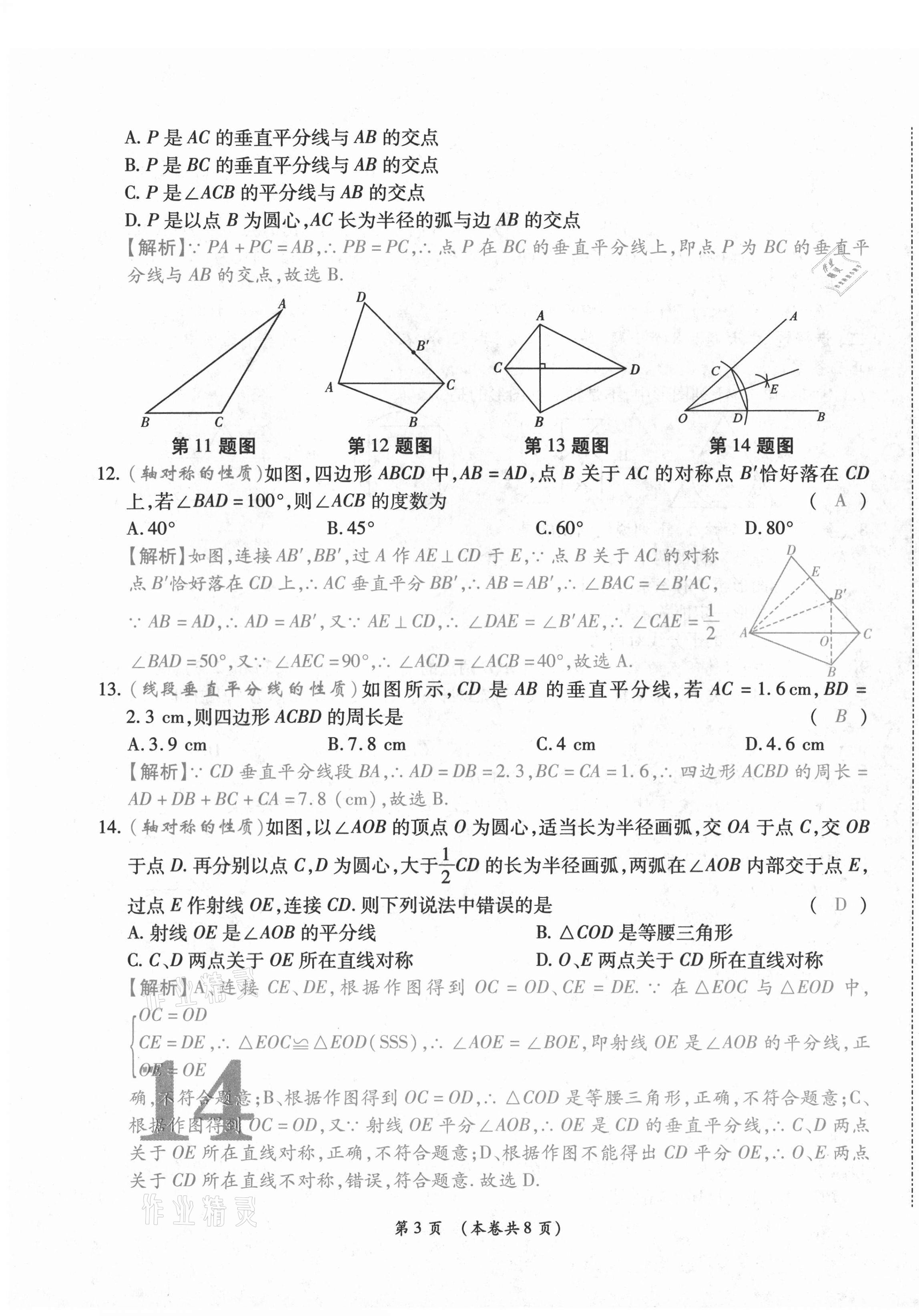 2020年中考滿分直通車云南本土核心金卷八年級數(shù)學(xué)上冊人教版 第25頁