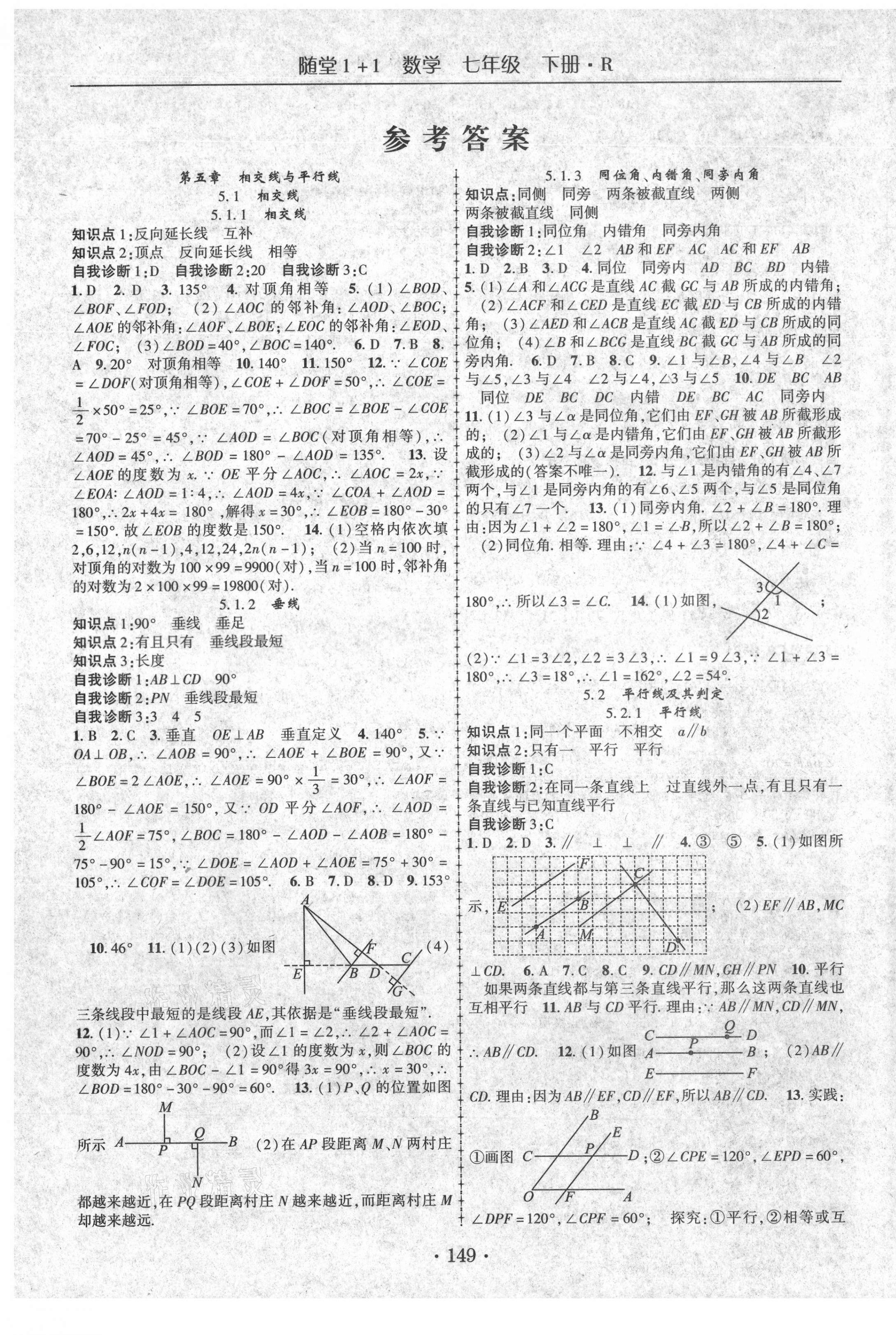 2021年随堂1加1导练七年级数学下册人教版 第1页