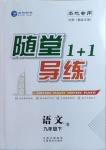 2021年随堂1加1导练九年级语文下册人教版