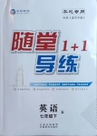 2021年隨堂1加1導(dǎo)練七年級英語下冊人教版