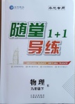 2021年隨堂1加1導(dǎo)練九年級物理下冊人教版