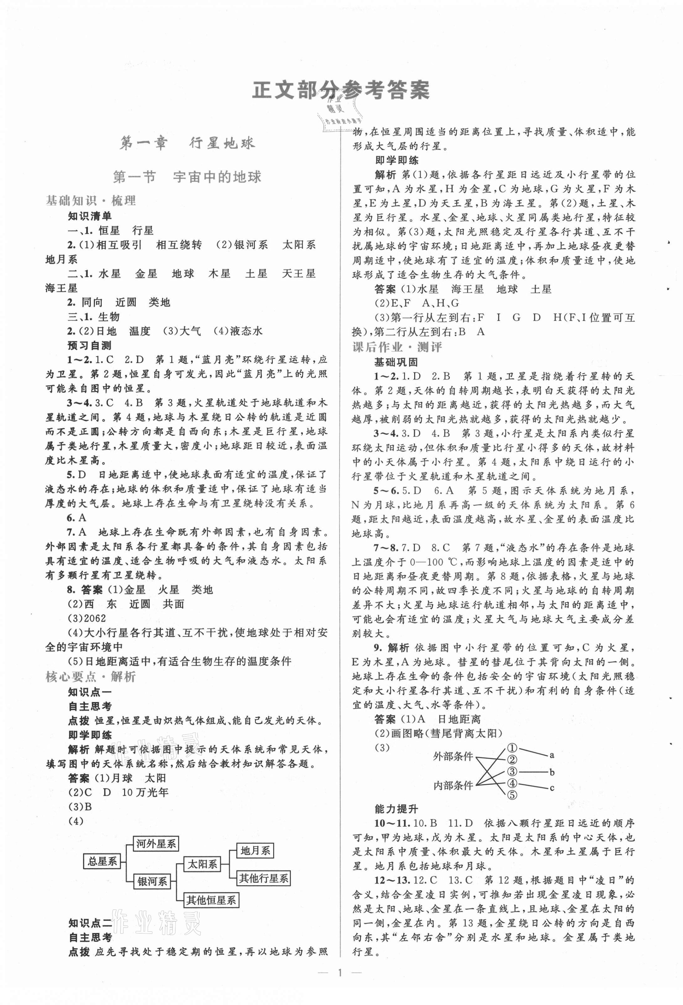 2020年人教金學(xué)典同步解析與測評學(xué)考練地理必修1人教版 第1頁