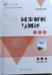 2020年人教金學(xué)典同步解析與測評(píng)學(xué)考練地理必修1人教版