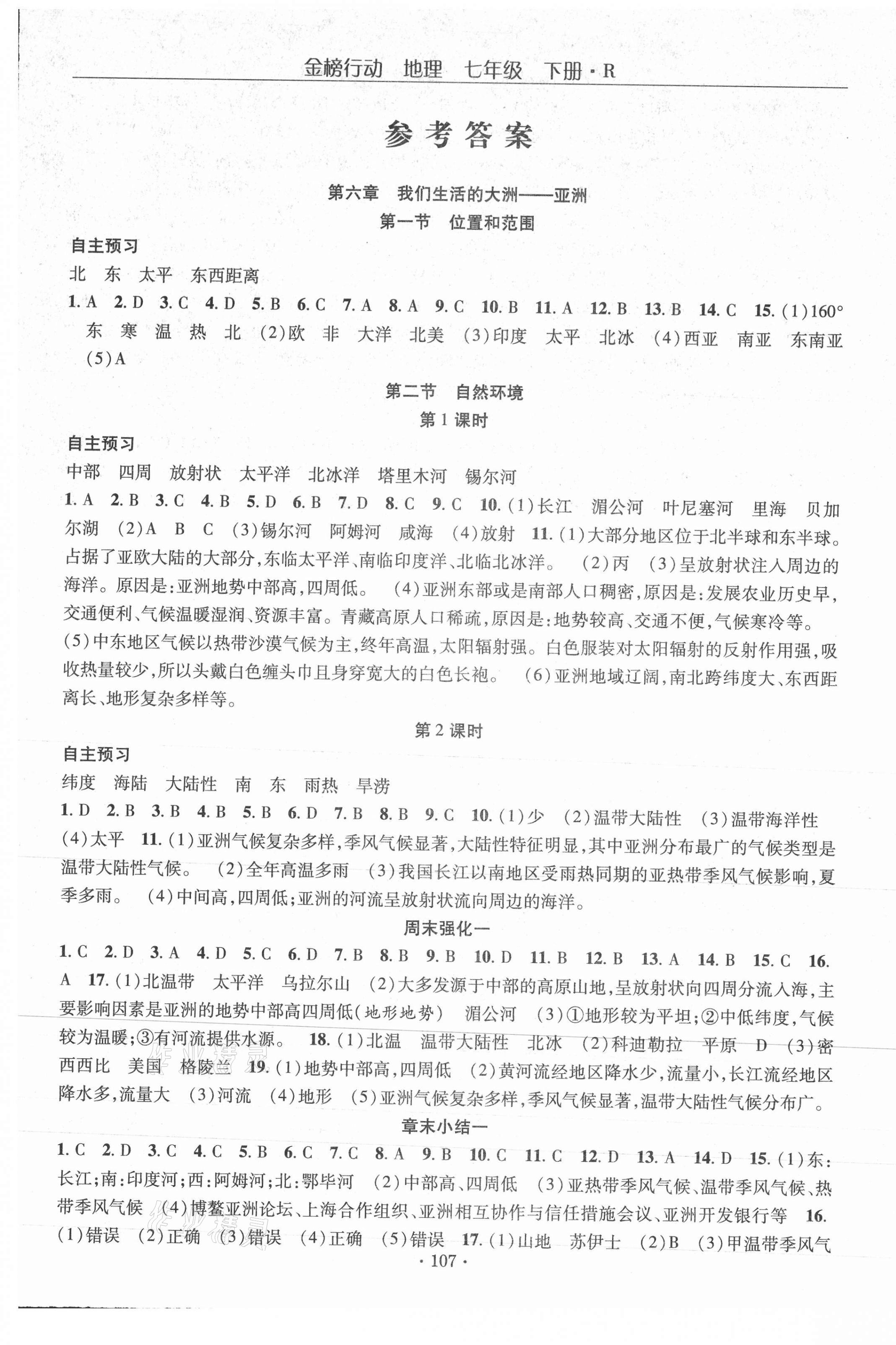 2021年金榜行動課時導(dǎo)學(xué)案七年級地理下冊人教版 第1頁