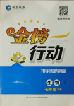 2021年金榜行動課時導學案七年級生物下冊人教版