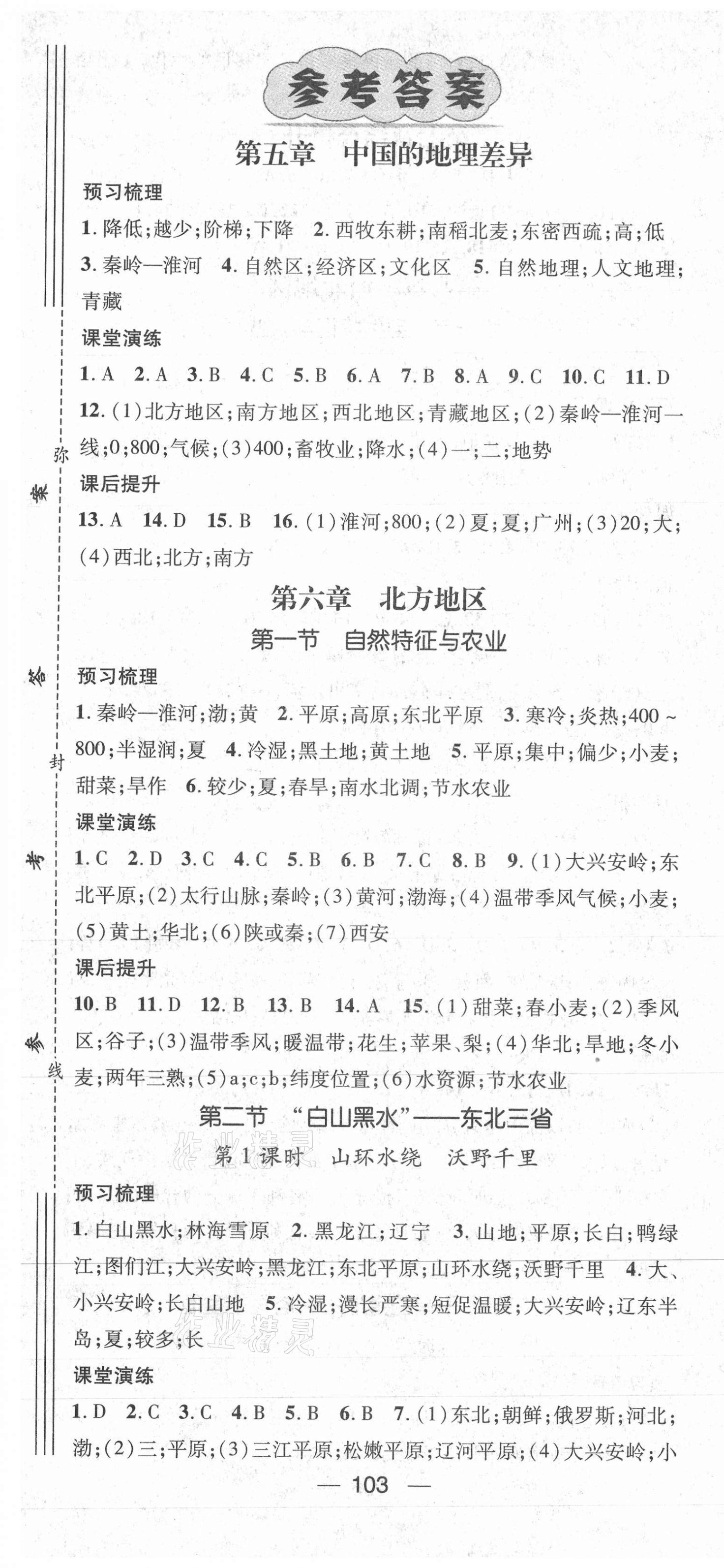 2021年精英新課堂八年級(jí)地理下冊(cè)人教版 第1頁(yè)