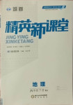 2021年精英新課堂八年級(jí)地理下冊(cè)人教版