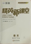 2021年精英新課堂七年級(jí)語(yǔ)文下冊(cè)人教版