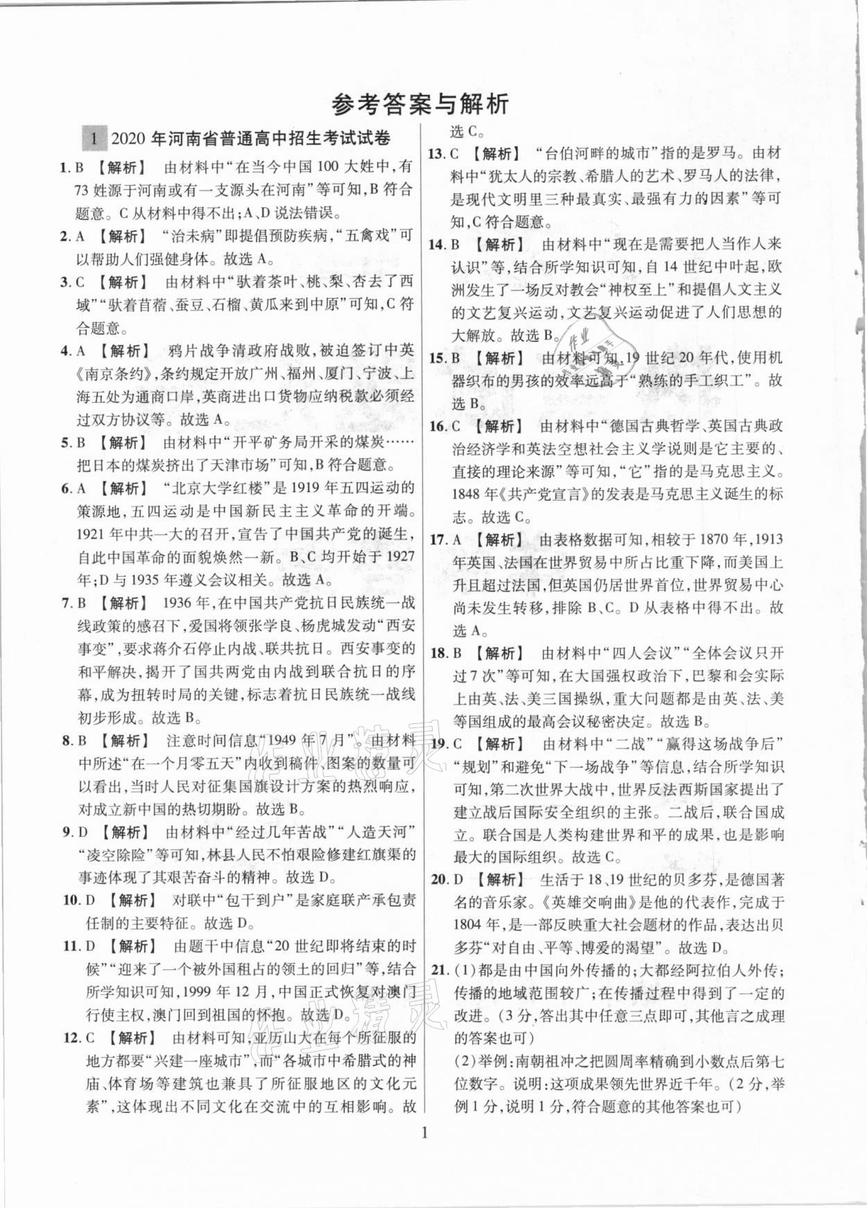 2021年中考名師解密熱點試題精編歷史 參考答案第1頁