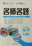 2021年優(yōu)學名師名題七年級地理下冊中圖版