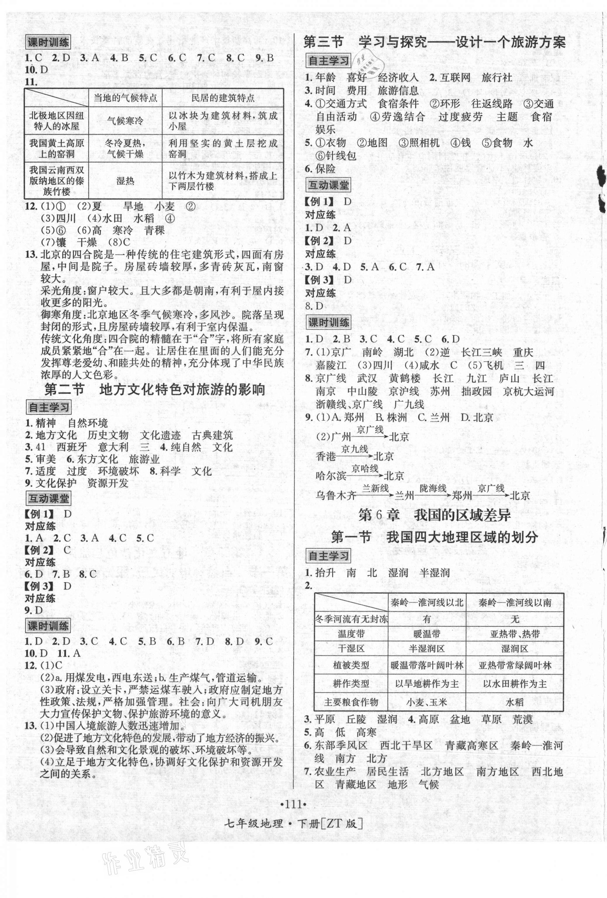 2021年優(yōu)學(xué)名師名題七年級地理下冊中圖版 第3頁