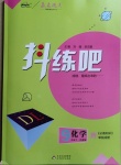 2021年抖練吧九年級(jí)化學(xué)下冊科粵版