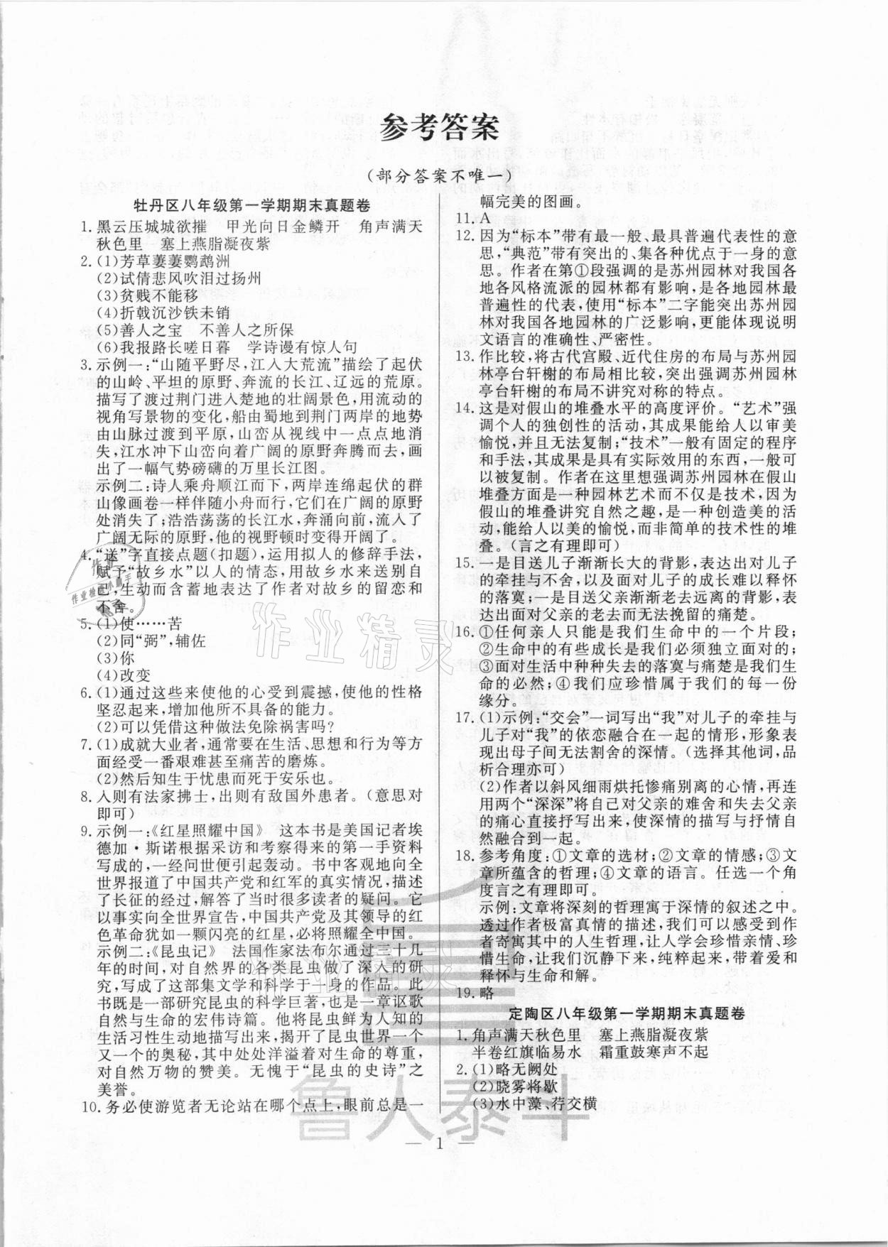 2020年考前示范卷八年級(jí)語(yǔ)文上冊(cè)人教版菏澤專版 第1頁(yè)