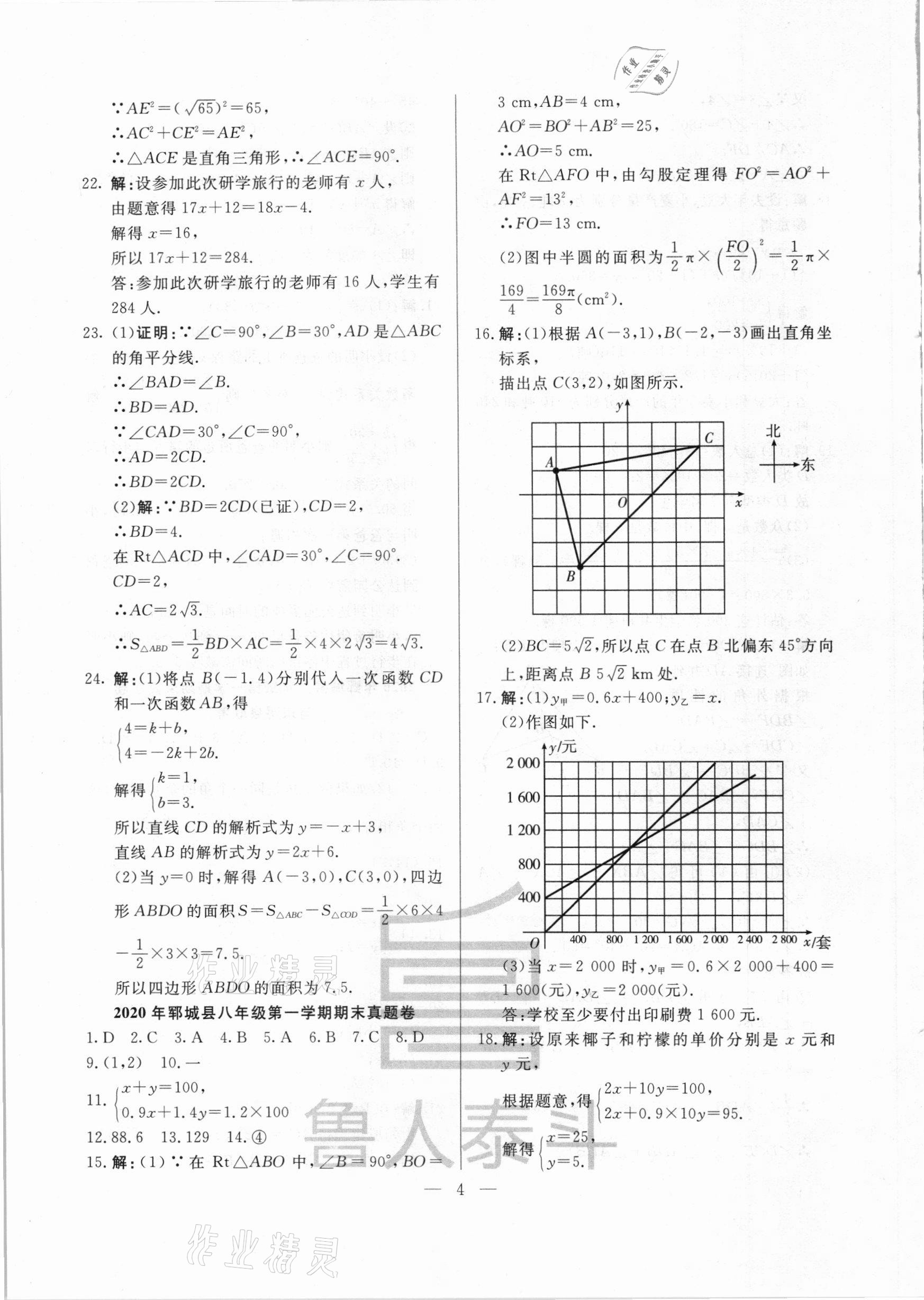 2020年考前示范卷八年級數(shù)學(xué)上冊北師大版菏澤專版 第4頁