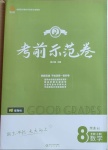2020年考前示范卷八年級數學上冊北師大版菏澤專版