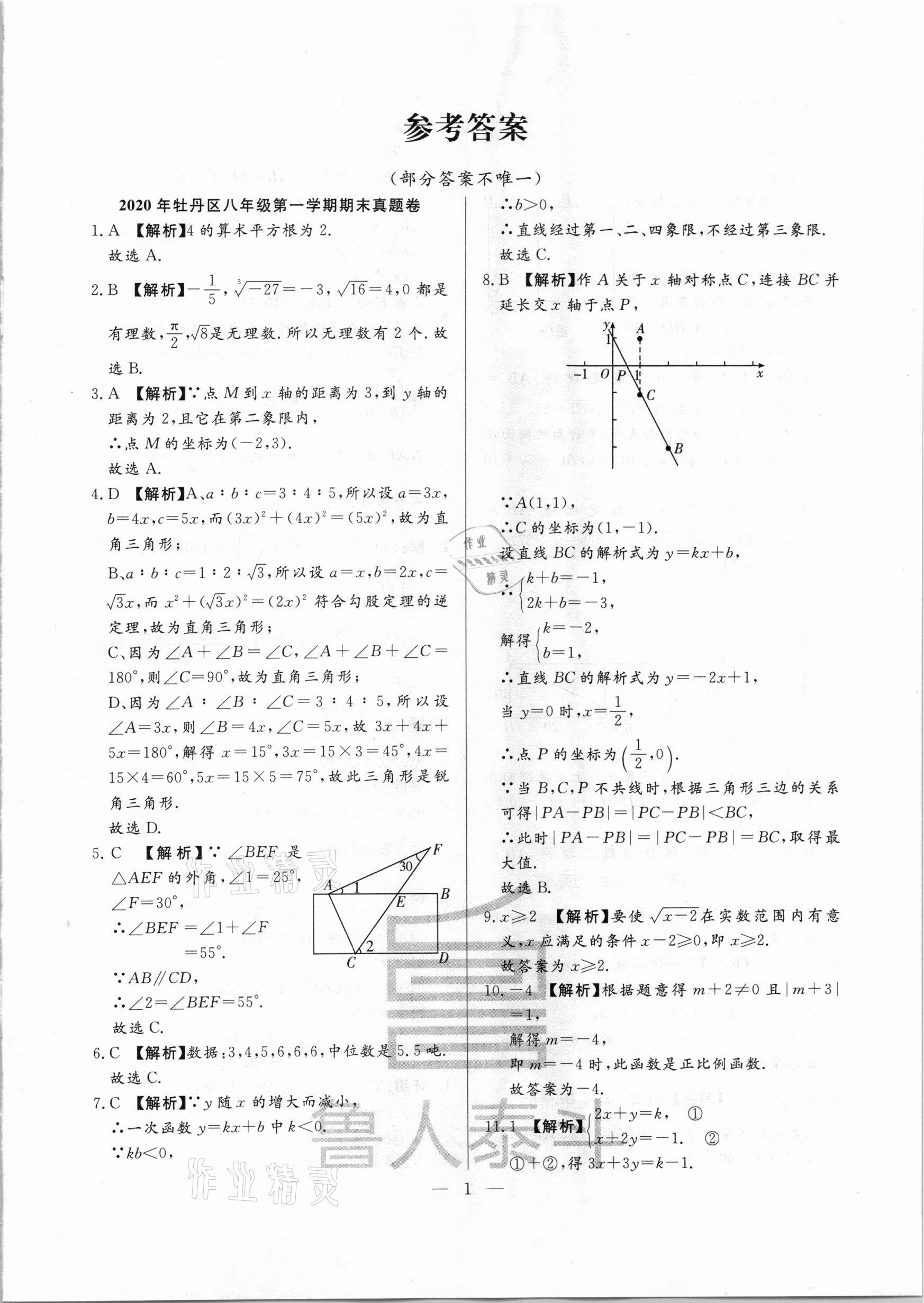 2020年考前示范卷八年級數(shù)學(xué)上冊北師大版菏澤專版 第1頁