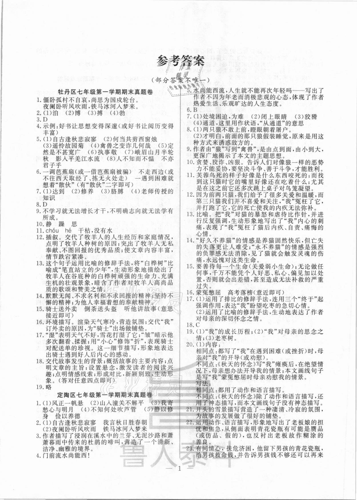 2020年考前示范卷七年級語文上冊人教版菏澤專版 第1頁