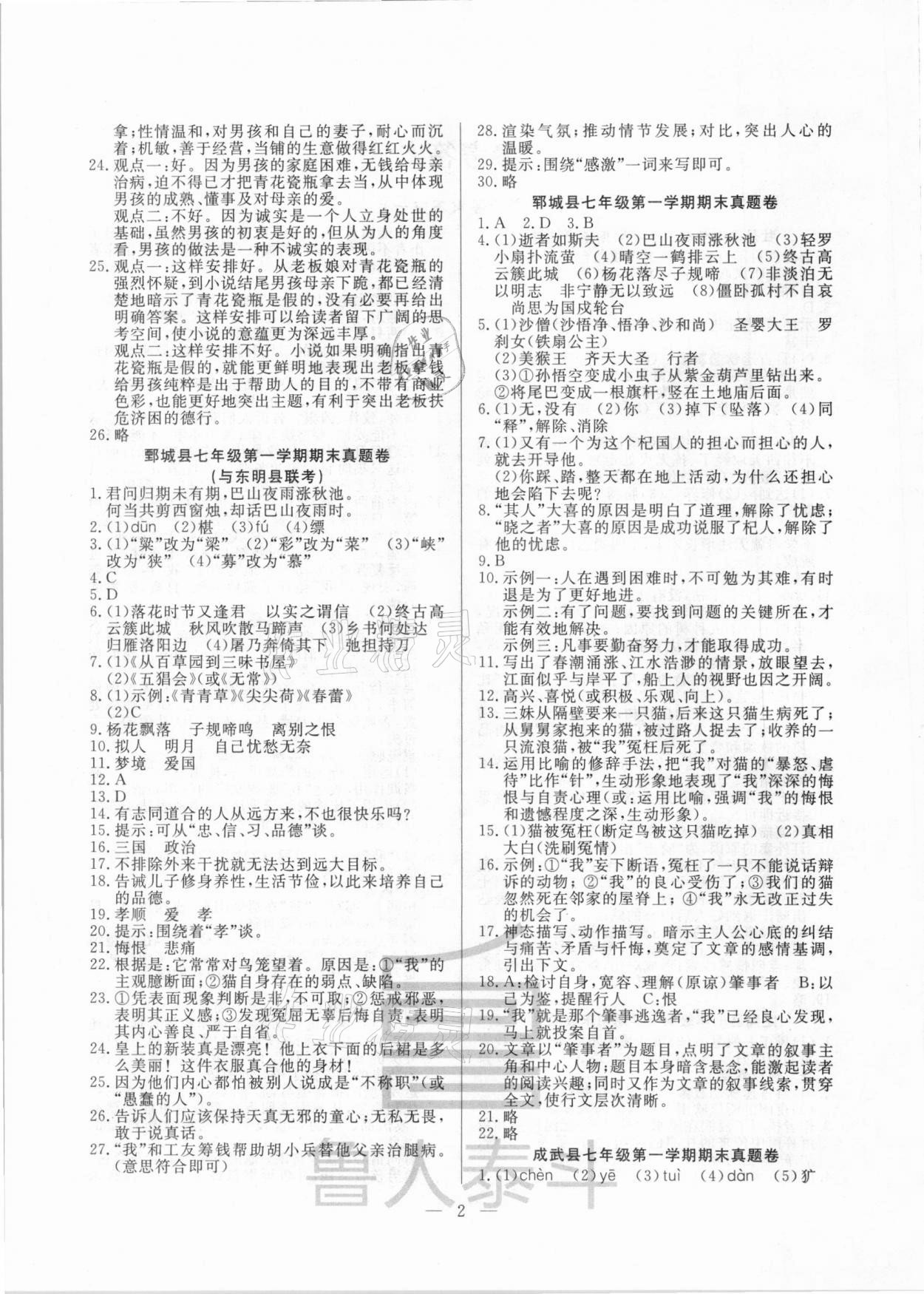 2020年考前示范卷七年級(jí)語(yǔ)文上冊(cè)人教版菏澤專(zhuān)版 第2頁(yè)