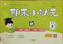 2020年期末小狀元五年級(jí)英語(yǔ)上冊(cè)人教PEP版