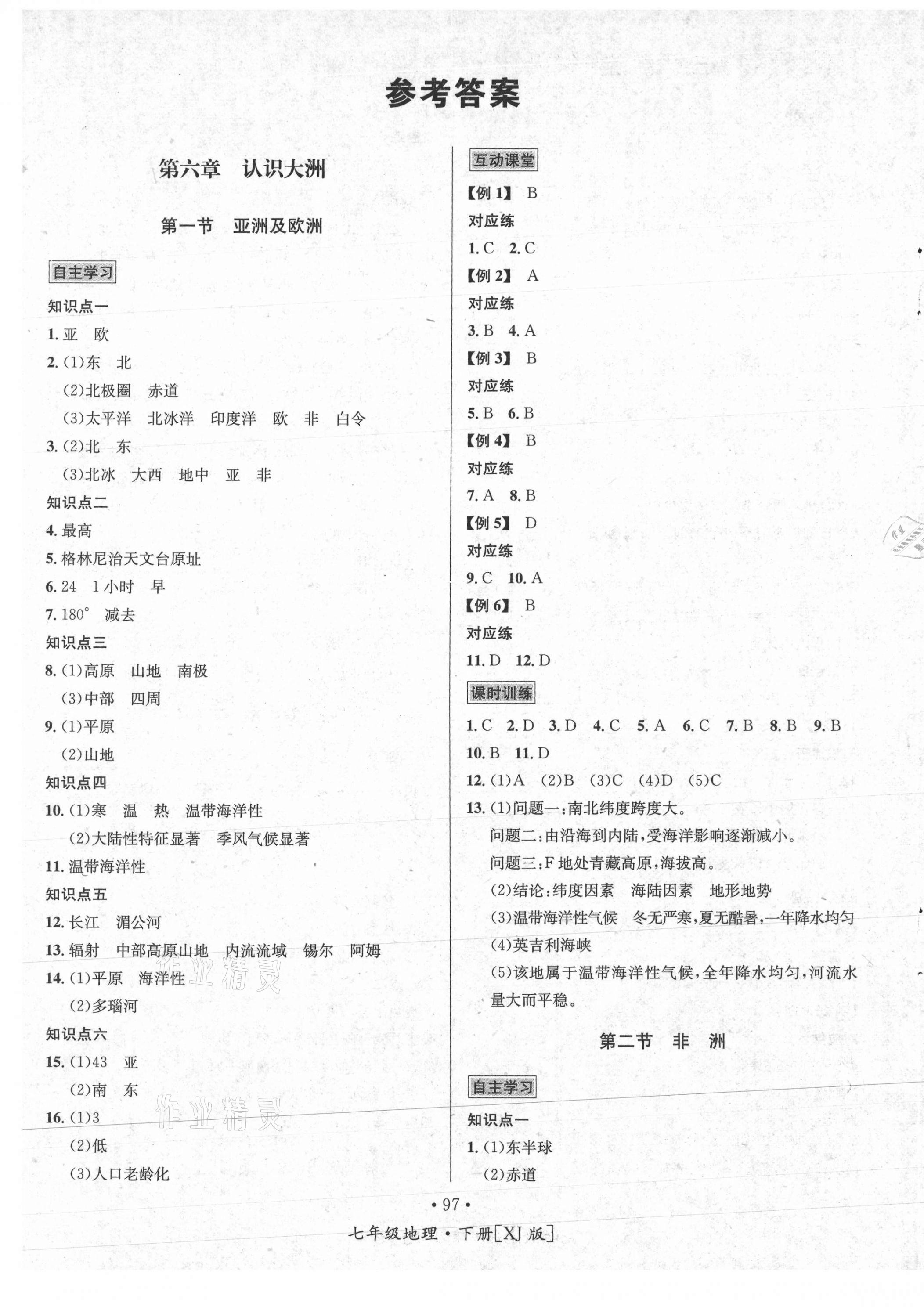 2021年优学名师名题七年级地理下册湘教版 第1页