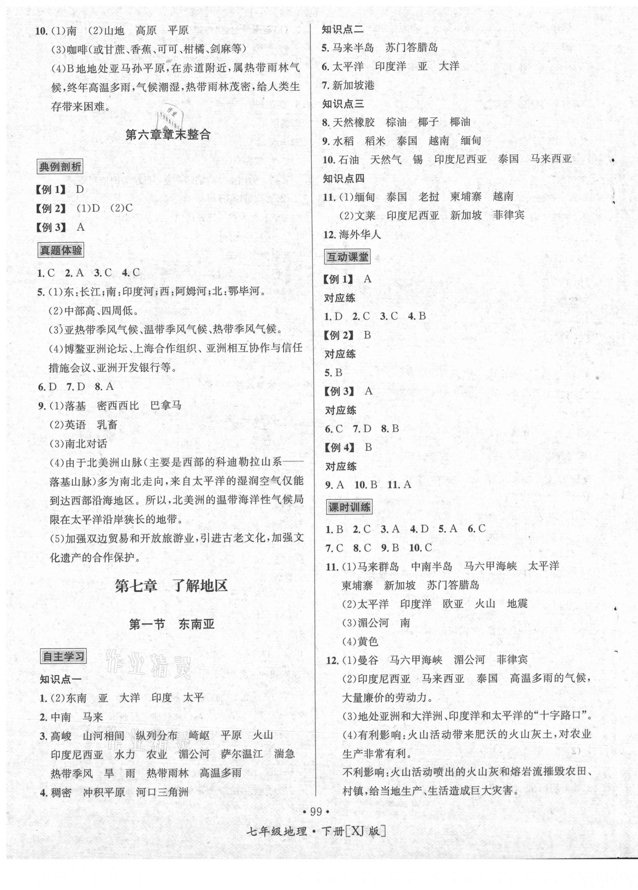 2021年优学名师名题七年级地理下册湘教版 第3页