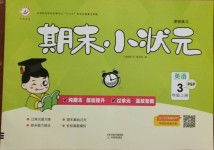 2020年期末小狀元三年級英語上冊人教PEP版