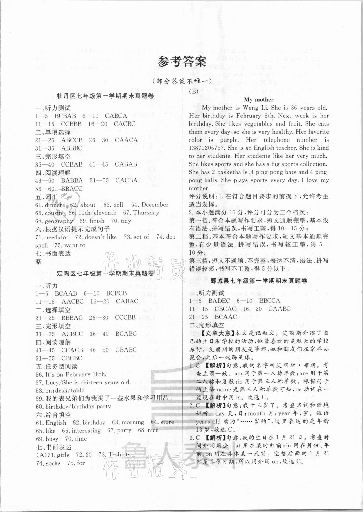 2020年考前示范卷七年級(jí)英語(yǔ)上冊(cè)人教版菏澤專版 第1頁(yè)