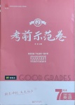 2020年考前示范卷七年級(jí)英語(yǔ)上冊(cè)人教版菏澤專版