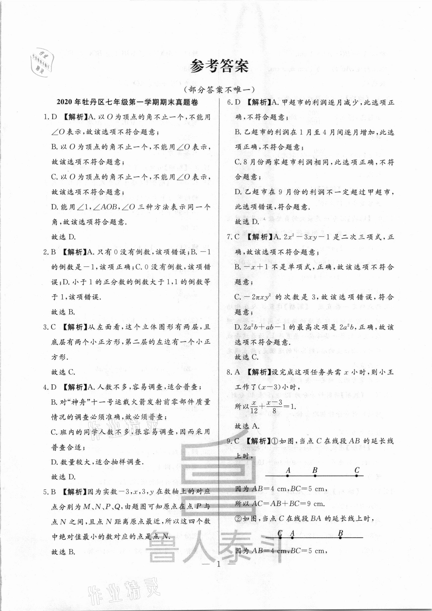 2020年考前示范卷七年級(jí)數(shù)學(xué)上冊(cè)北師大版菏澤專版 第1頁(yè)