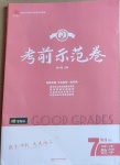 2020年考前示范卷七年級數學上冊北師大版菏澤專版