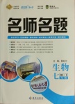 2021年優(yōu)學名師名題七年級生物下冊北師大版