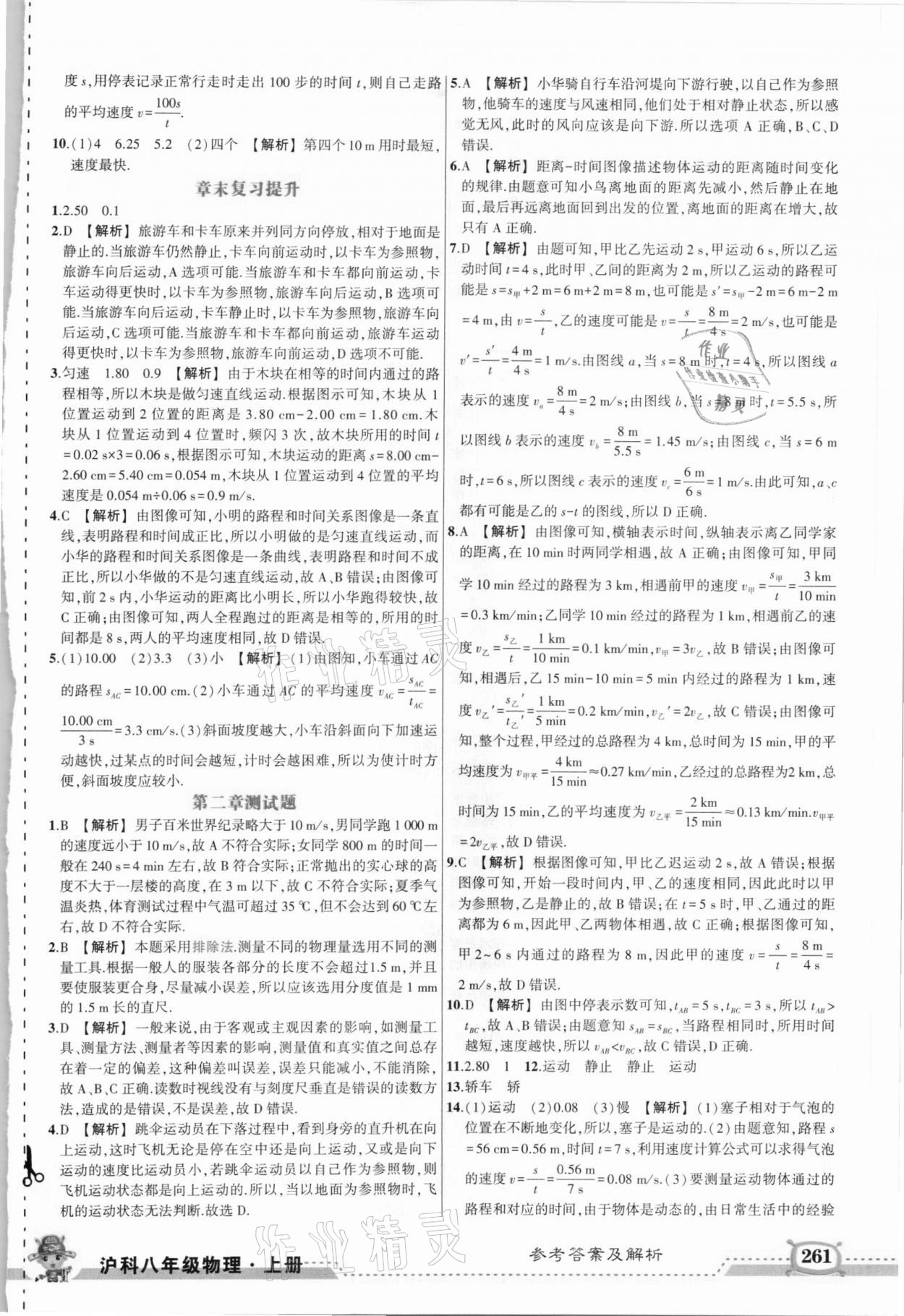 2020年黄冈状元成才路状元大课堂八年级物理上册沪科版 第5页