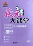 2020年黄冈状元成才路状元大课堂八年级物理上册沪科版