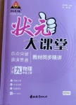 2020年黃岡狀元成才路狀元大課堂九年級(jí)物理上冊(cè)滬科版