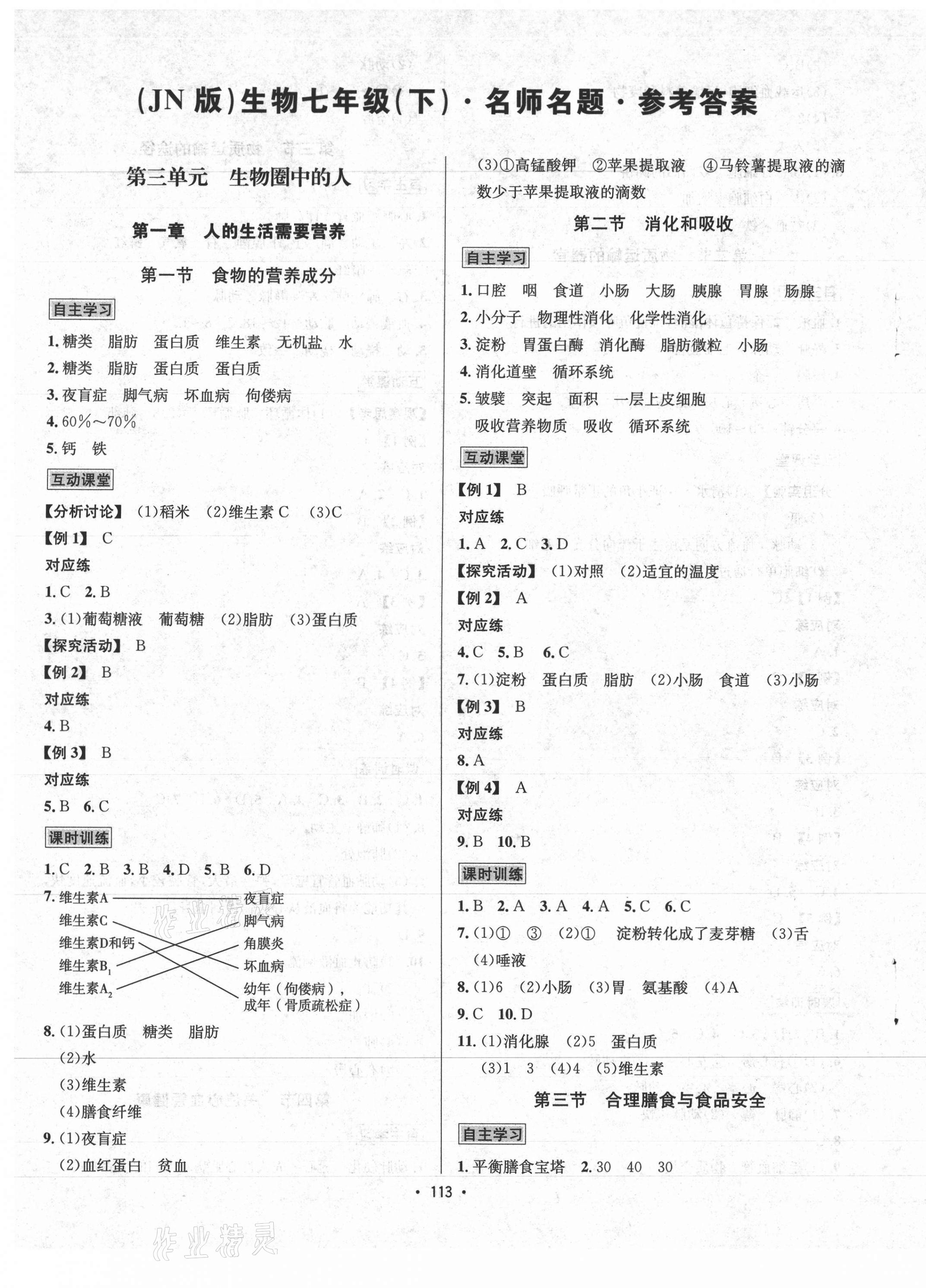 2021年優(yōu)學名師名題七年級生物下冊濟南版 參考答案第1頁