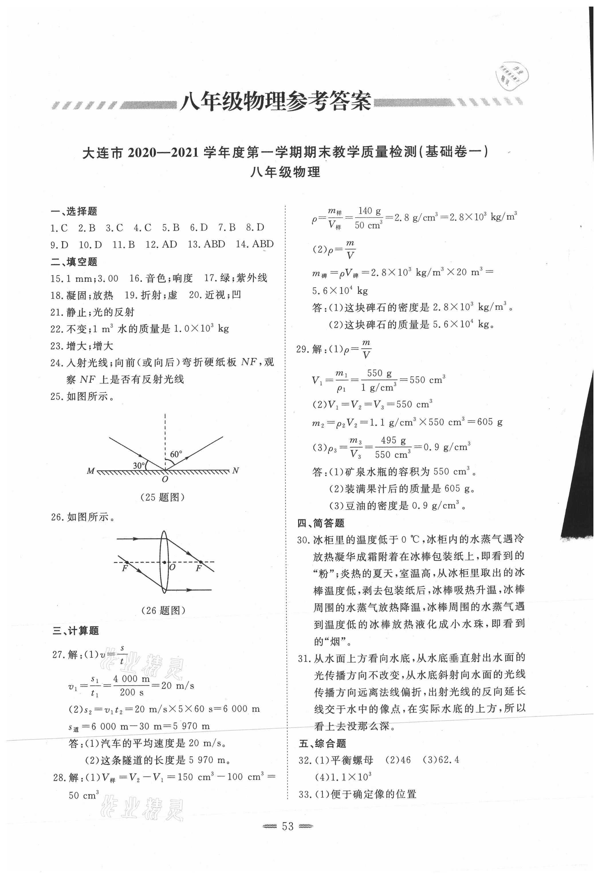 2020年期末教學質(zhì)量檢測八年級物理上冊人教版大連專版 第1頁