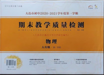 2020年期末教學質量檢測八年級物理上冊人教版大連專版