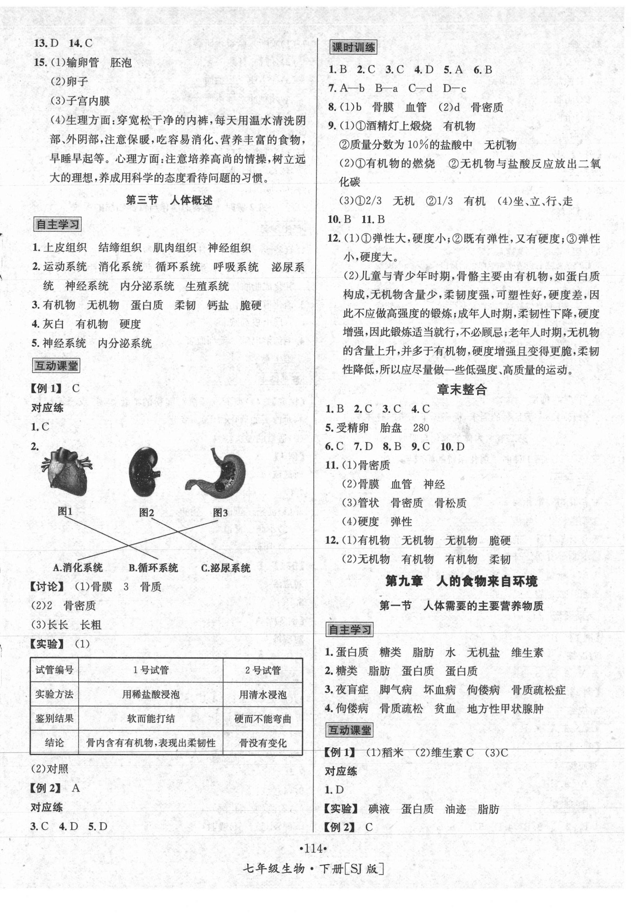 2021年優(yōu)學(xué)名師名題七年級生物下冊蘇教版 第2頁