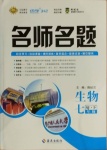 2021年優(yōu)學(xué)名師名題七年級(jí)生物下冊(cè)蘇教版