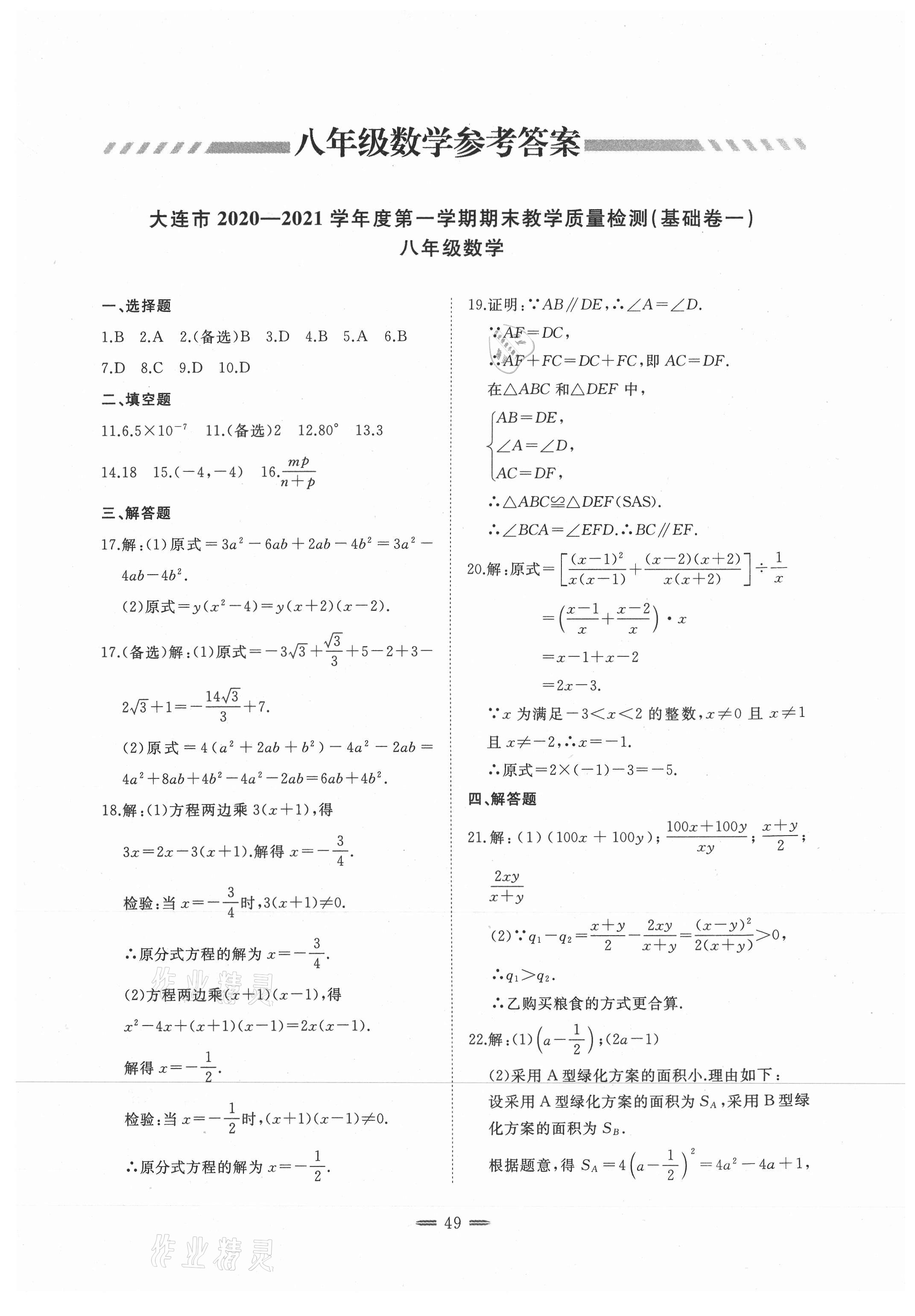 2020年期末教學(xué)質(zhì)量檢測(cè)八年級(jí)數(shù)學(xué)上冊(cè)人教版大連專版 第1頁(yè)