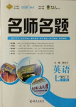 2021年優(yōu)學(xué)名師名題七年級英語下冊外研版