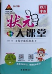 2021年黃岡狀元成才路狀元大課堂一年級語文下冊人教版四川專版