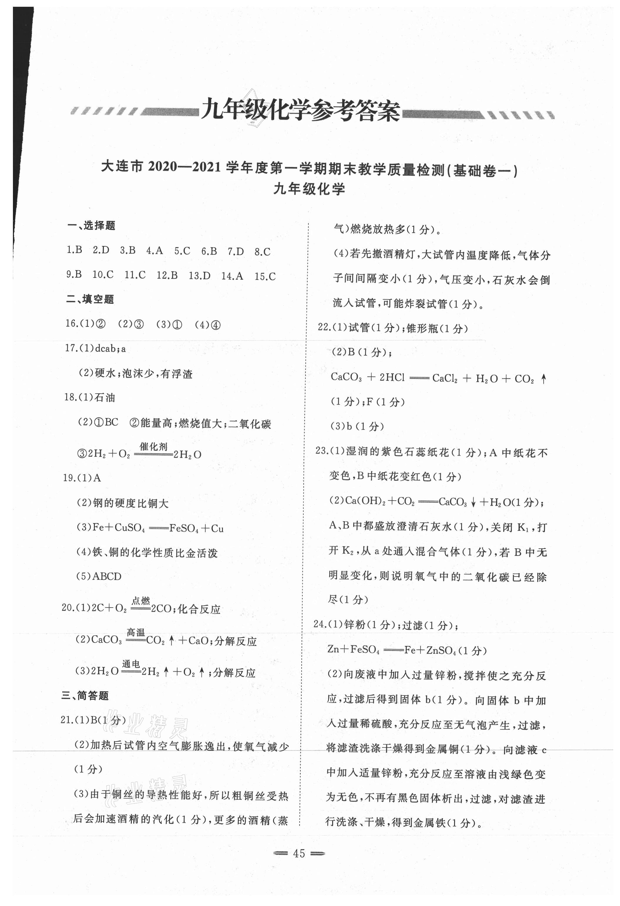 2020年期末教學(xué)質(zhì)量檢測九年級化學(xué)上冊人教版大連專版 第1頁